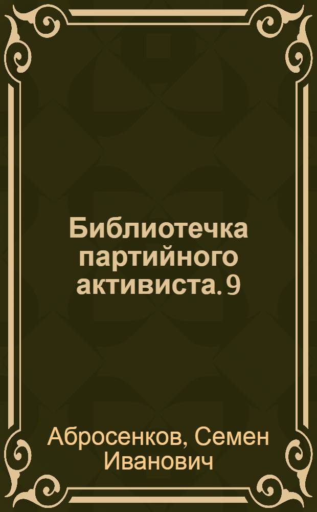 Библиотечка партийного активиста. [9] : Партийная организация и молодежь