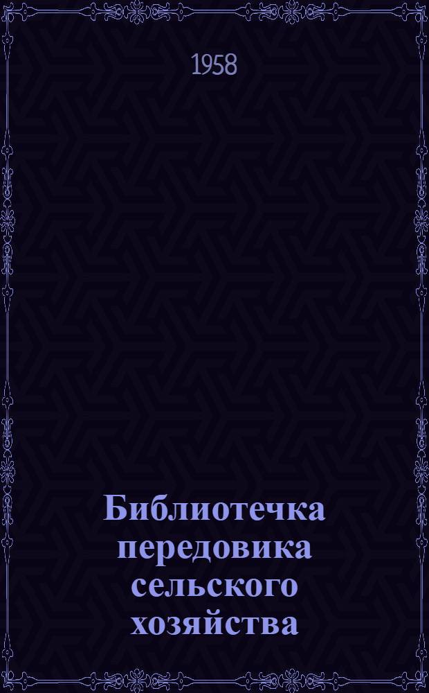 Библиотечка передовика сельского хозяйства : Вып. 1-11