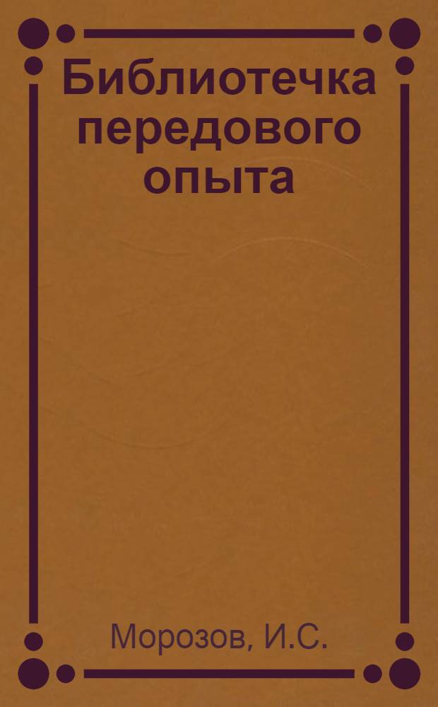 Библиотечка передового опыта : [1-10]. [4] : Стране нужно больше молока и мяса