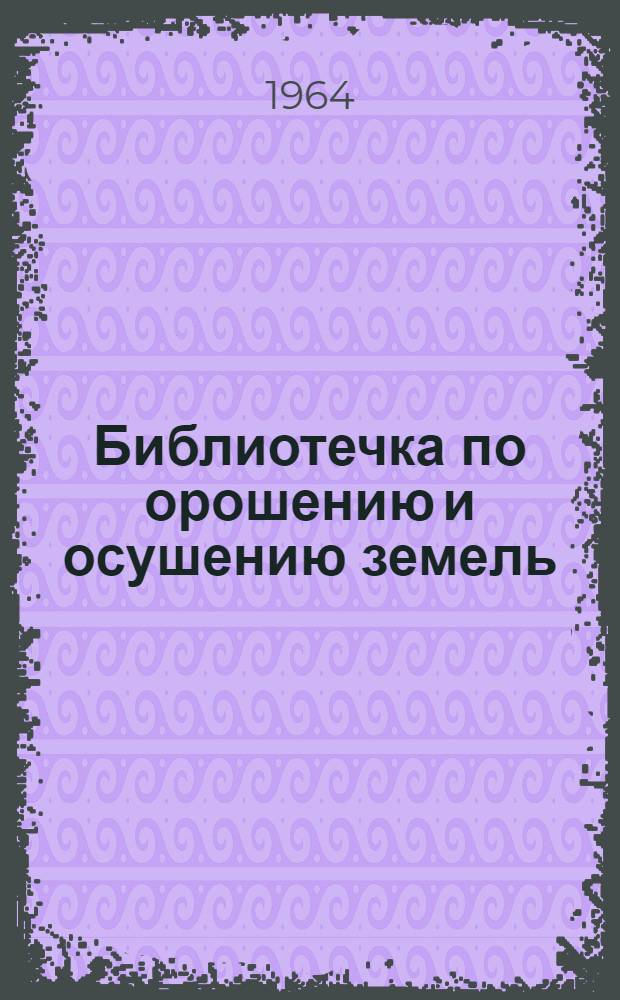 Библиотечка по орошению и осушению земель : 1-7. 3 : Осушительные системы и их организация. Механизации в ирригации и осушении