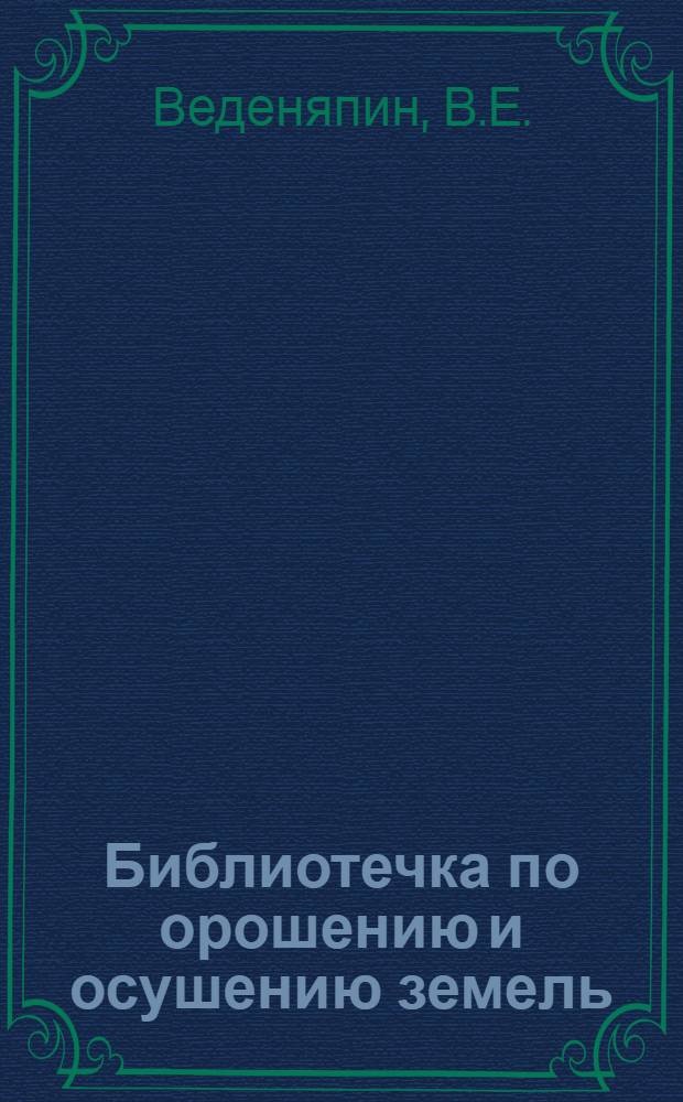 Библиотечка по орошению и осушению земель : 1-7. 6 : Борьба с потерями воды. Пути преодоления засоления и заболевания орошаемых земель
