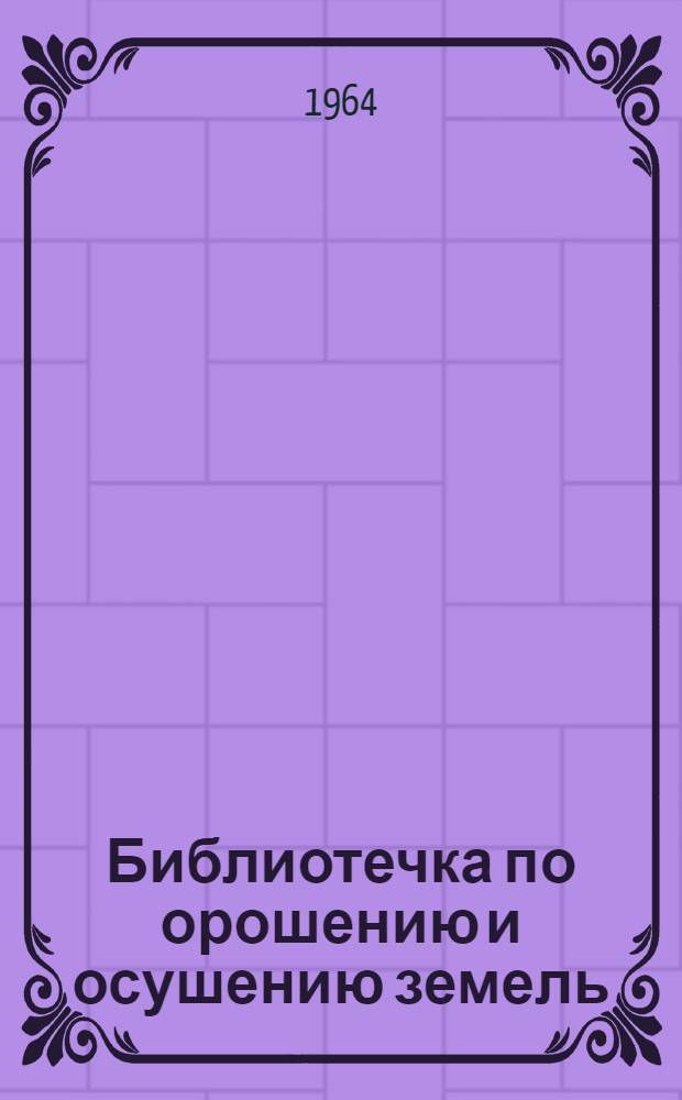 Библиотечка по орошению и осушению земель : 1-7. 7 : Маяки орошаемого земледелия
