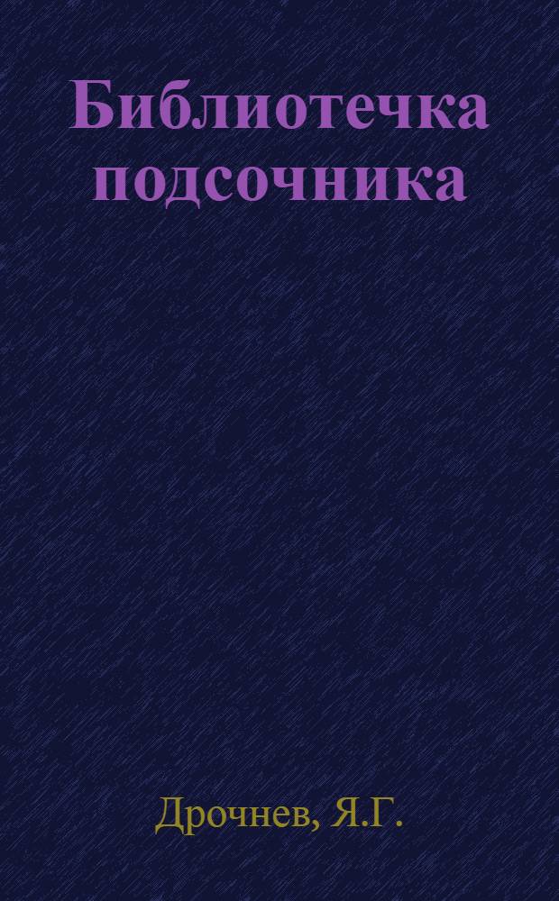 Библиотечка подсочника : [1-13]. [3] : Подготовительные работы на подсочке