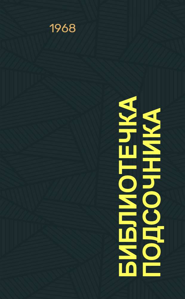 Библиотечка подсочника : [1-13]. [7] : Труд и заработная плата на подсочке леса