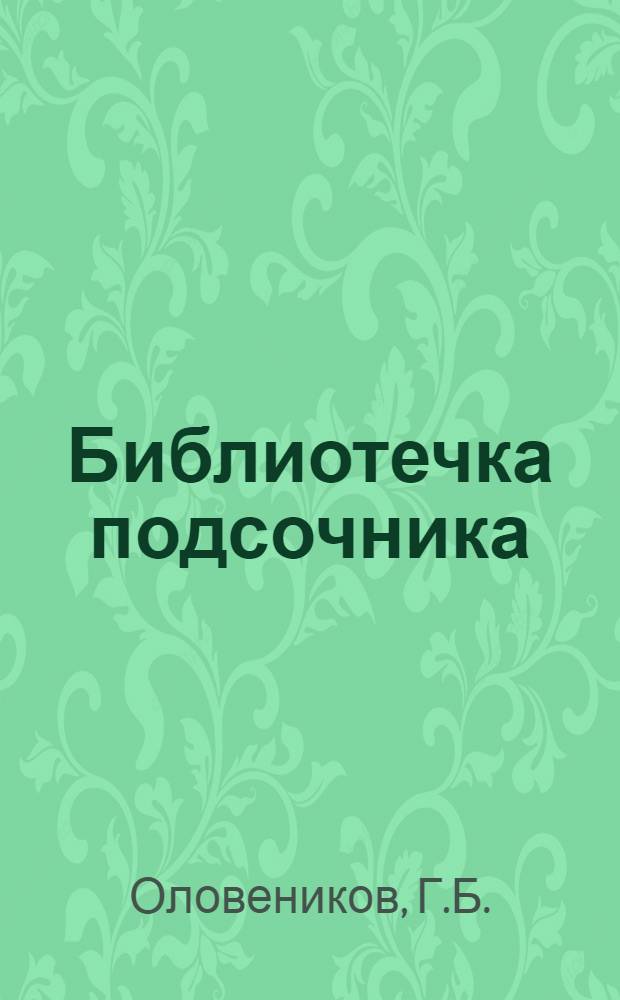 Библиотечка подсочника : [1-13]. [8] : Организация труда вздымщиков и сборщиков