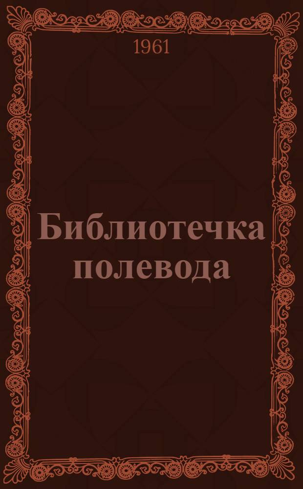 Библиотечка полевода : [1-6]. [1] : Лен - наше богатство