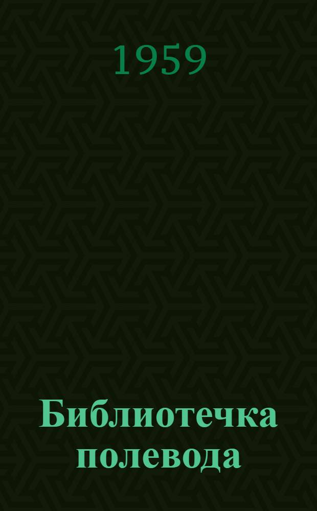 Библиотечка полевода : [1-7]. [1] : Агротехника высоких и устойчивых урожаев зерновых культур