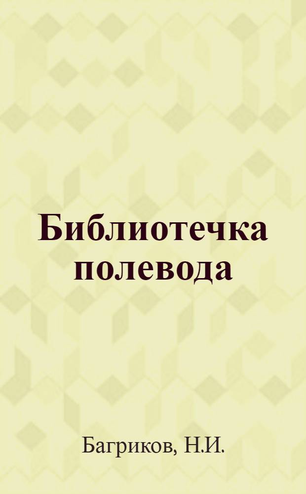 Библиотечка полевода : [1-7]. [5] : Пути увеличения производства картофеля
