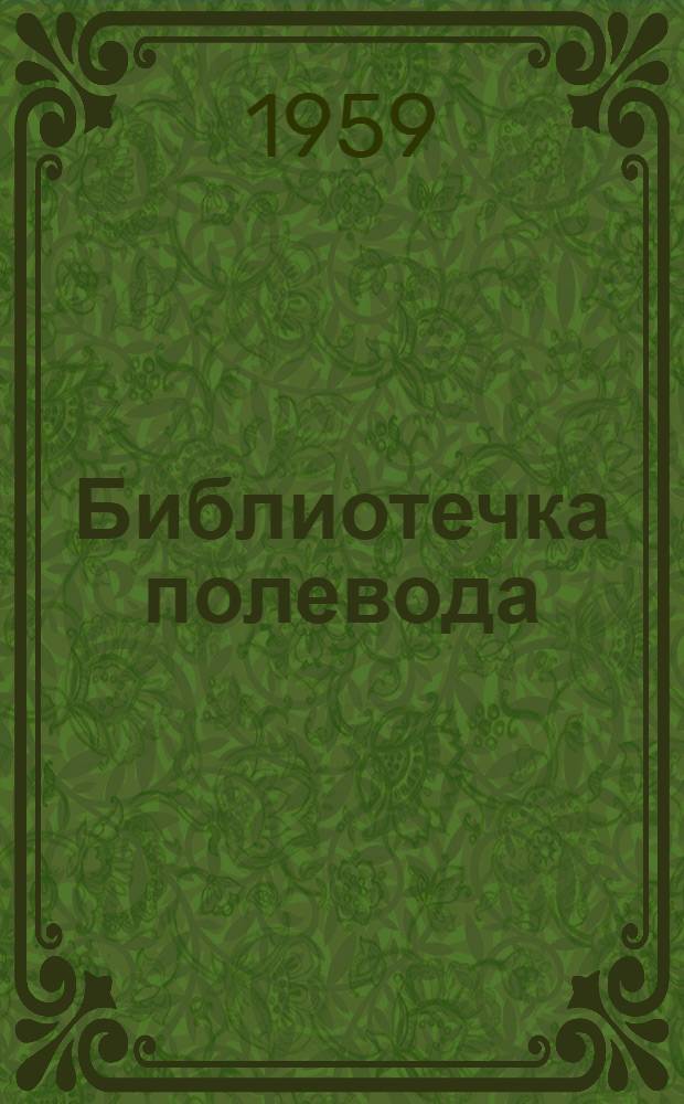 Библиотечка полевода : [1-7]. [6] : Применение удобрений - важнейшее условие повышения урожаев
