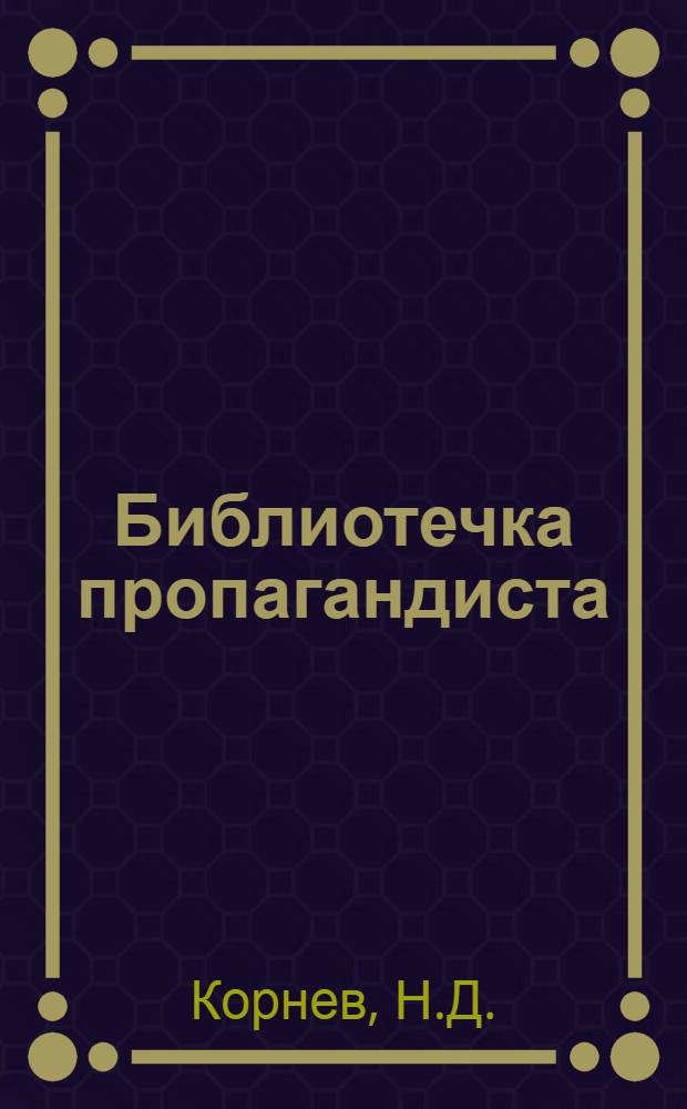 Библиотечка пропагандиста : [1-7]. [2] : Ближе к жизни