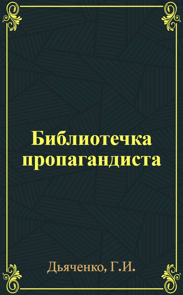 Библиотечка пропагандиста : [1-7]. [3] : Методологический семинар