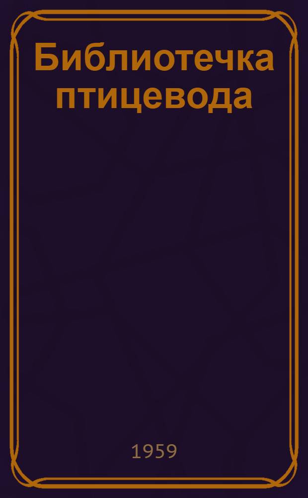 Библиотечка птицевода : [№ 1-8]. [№ 2] : Передовые птицеводы республики
