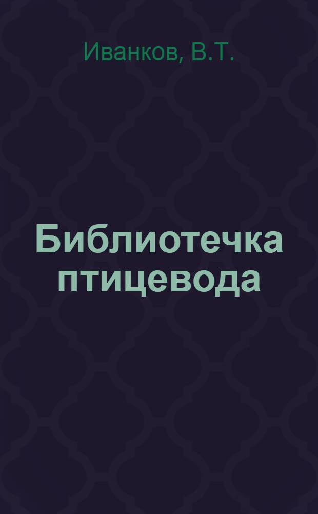 Библиотечка птицевода : [№ 1-8]. [№ 6] : Наш опыт работы