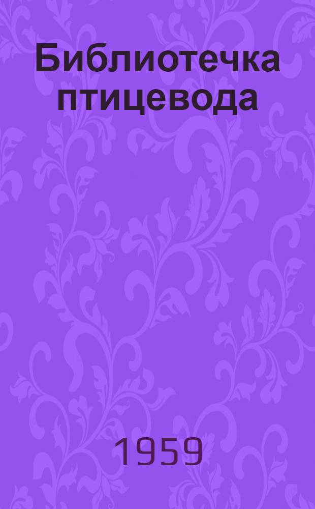 Библиотечка птицевода : Вып. 1-11