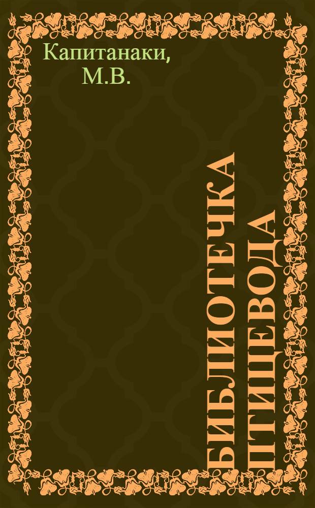 Библиотечка птицевода : [Вып. 1-11]. [Вып. 11] : Болезни птицы и меры борьбы с ними