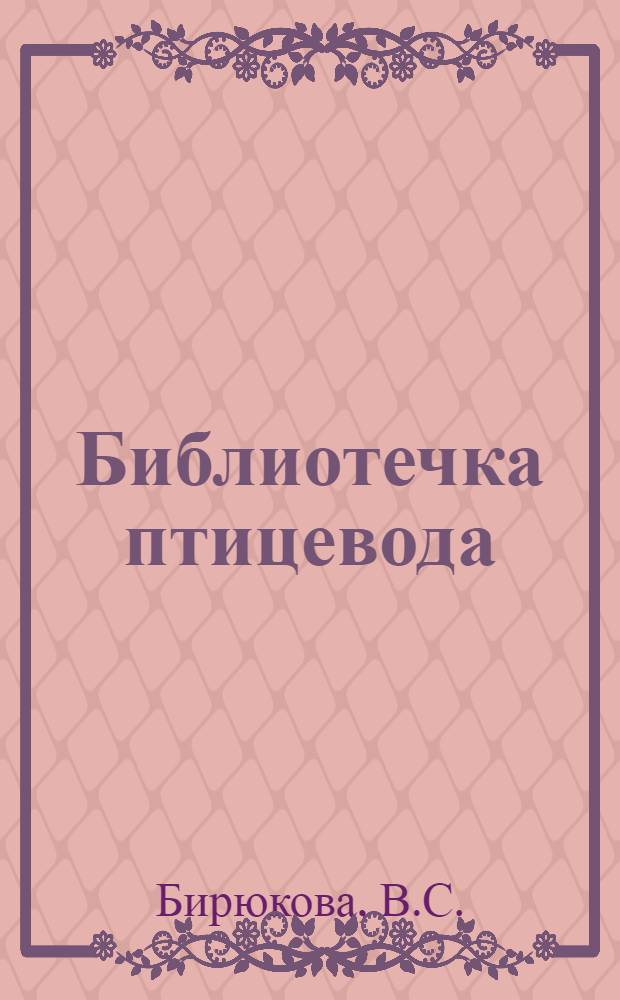 Библиотечка птицевода : [1-8]. [4] : Как мы выращиваем цыплят