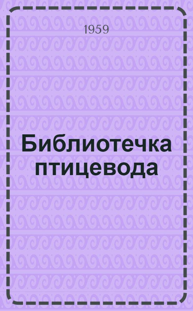 Библиотечка птицевода : [1-8]. [8] : Правила кормления и содержания кур, уток и выращивания цыплят