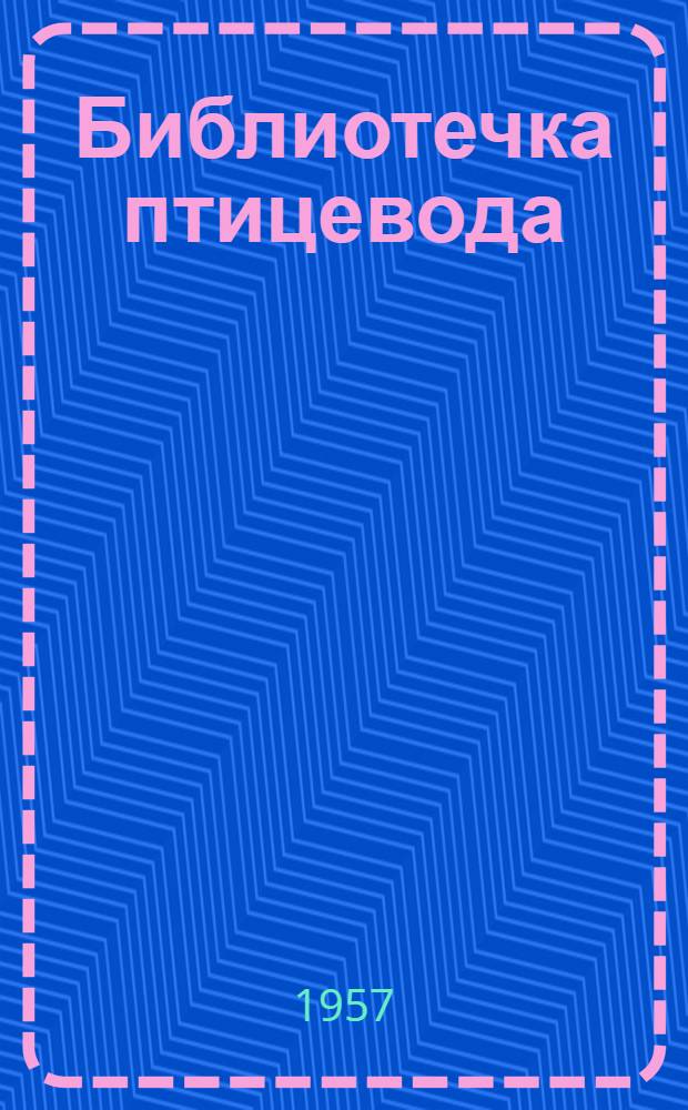 Библиотечка птицевода : [Вып. 1-9]. [Вып. 3] : Как повысить яйценоскость кур