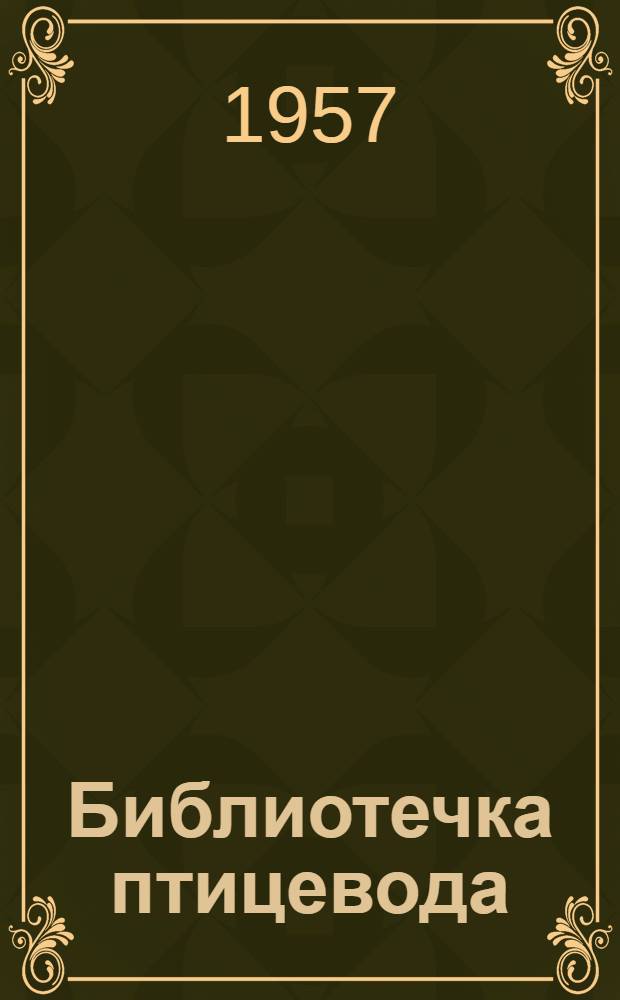 Библиотечка птицевода : [Вып. 1-9]. [Вып. 6] : Обязательство по получению яиц перевыполнено