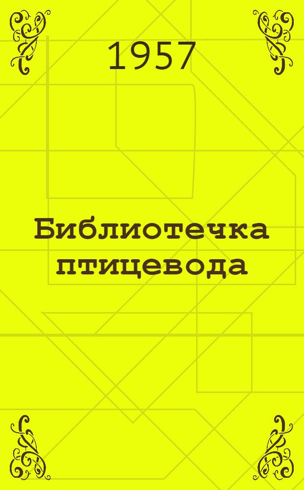Библиотечка птицевода : [Вып. 1-9]. [Вып. 8] : Большие перемены на колхозной птицеферме