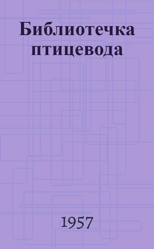 Библиотечка птицевода : [Вып. 1-9]. [Вып. 9] : Болезни птицы и их предупреждение
