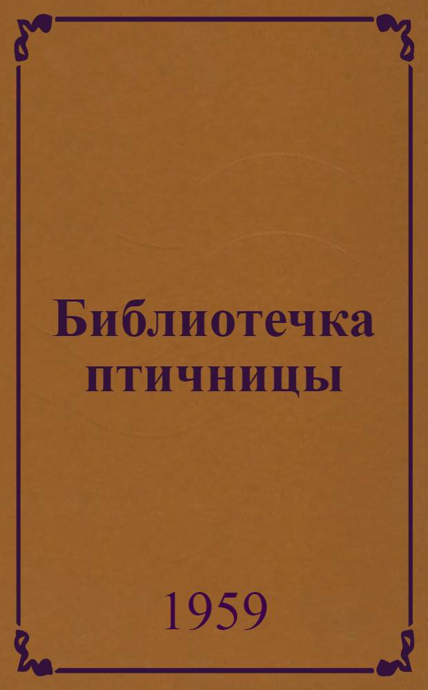 Библиотечка птичницы : [1-7]. [7] : Рекомендации, советы, передовой опыт