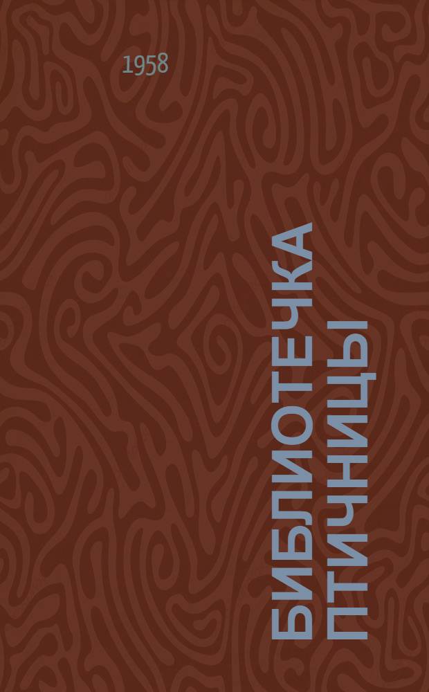 Библиотечка птичницы : 1-5