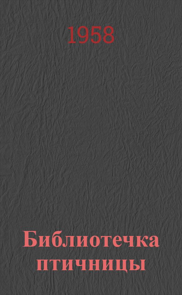Библиотечка птичницы : [1-5]. [1] : Болезни птиц, их профилактика и лечение