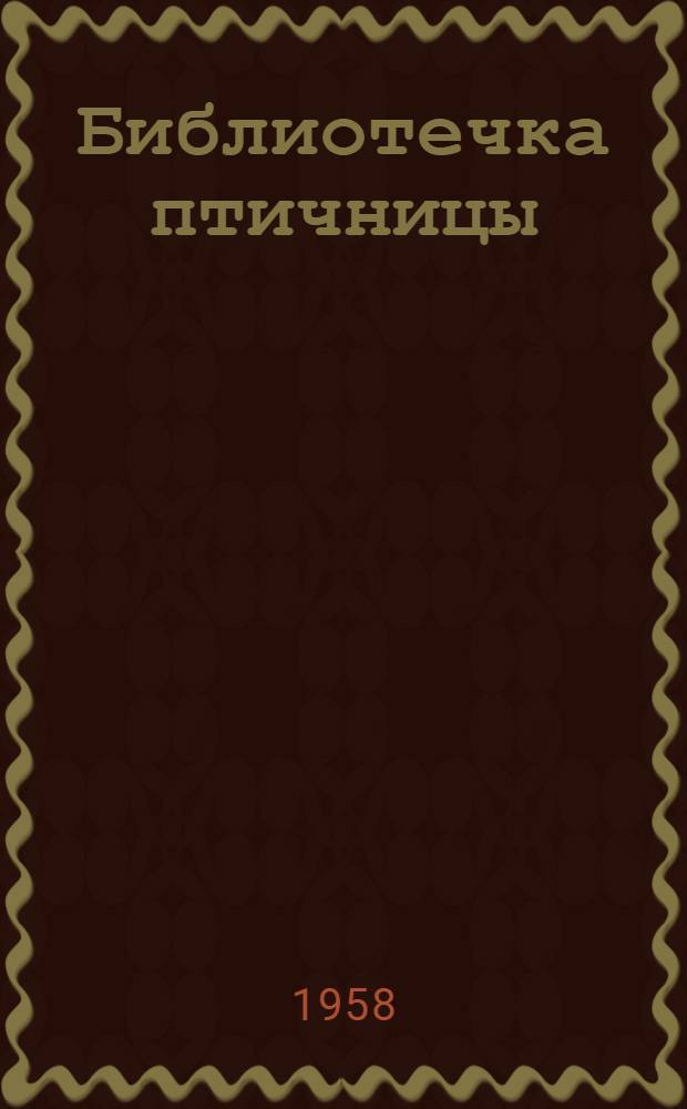 Библиотечка птичницы : [1-5]. [3] : Кормление и содержание кур