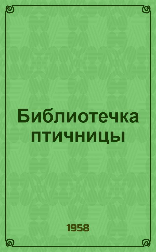 Библиотечка птичницы : [1-5]. [5] : За высокую продуктивность каждой птицефермы