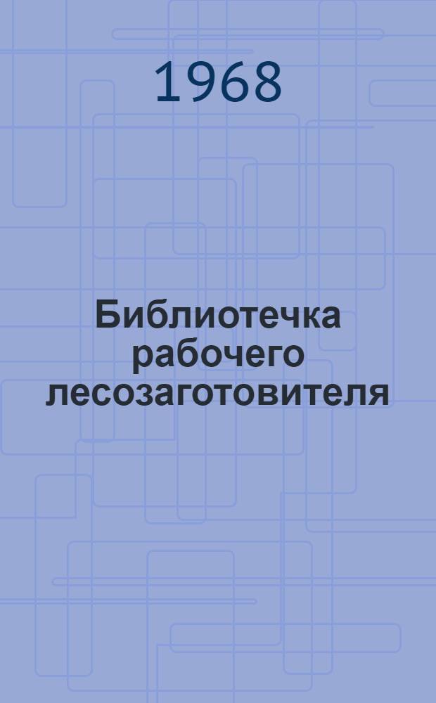 Библиотечка рабочего лесозаготовителя : 1-13
