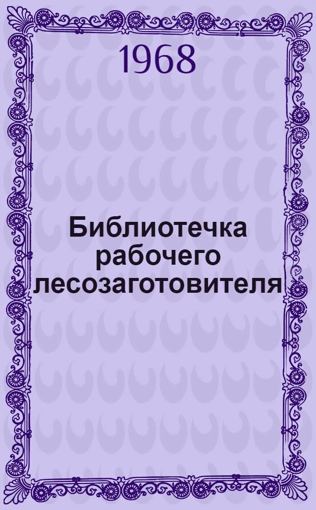 Библиотечка рабочего лесозаготовителя : [1-13]. [1] : Механизмы для трелевки и погрузки леса