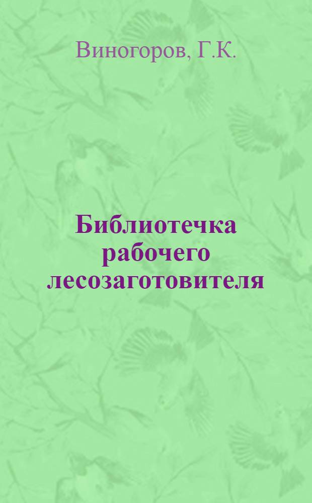 Библиотечка рабочего лесозаготовителя : [1-13]. [2] : Лесосечные работы в равнинных условиях