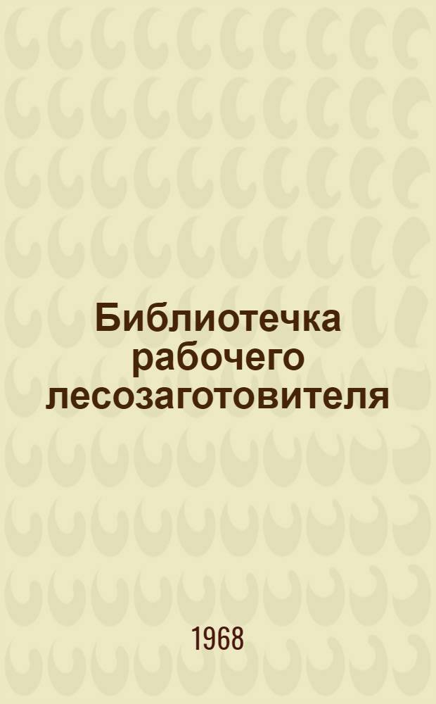 Библиотечка рабочего лесозаготовителя : [1-13]. [6] : Эксплуатация лесовозных дорог