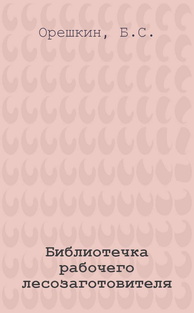 Библиотечка рабочего лесозаготовителя : [1-13]. [7] : Рационализация и изобретательство на лесозаготовках