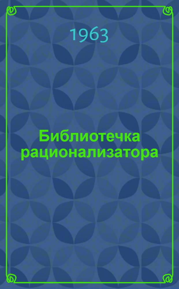 Библиотечка рационализатора : [1-5]. [2] : В новаторский фонд семилетки