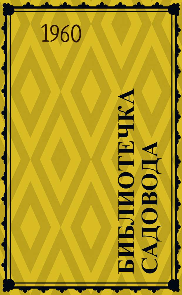 Библиотечка садовода : [1-14]. [3] : Растут доходы от виноградарства