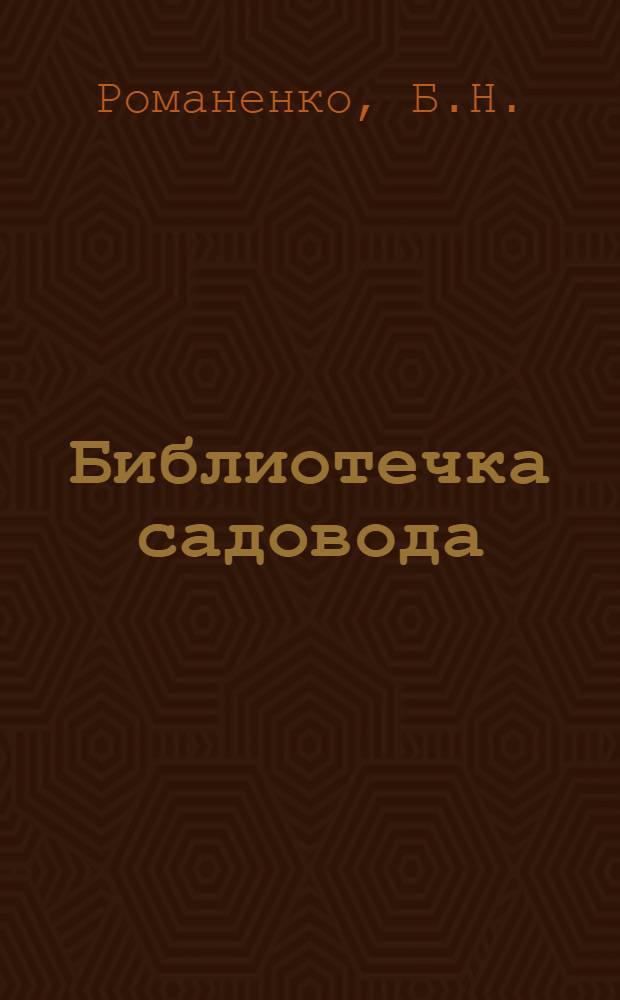 Библиотечка садовода : [1-14]. [5] : Передовые садоводы и виноградари
