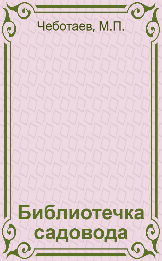 Библиотечка садовода : [1-14]. [6] : Важный резерв повышения урожайности садов