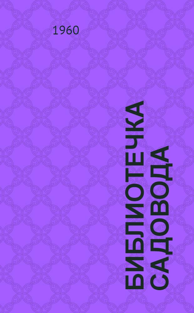 Библиотечка садовода : [1-14]. [7] : Повысим урожай плодов