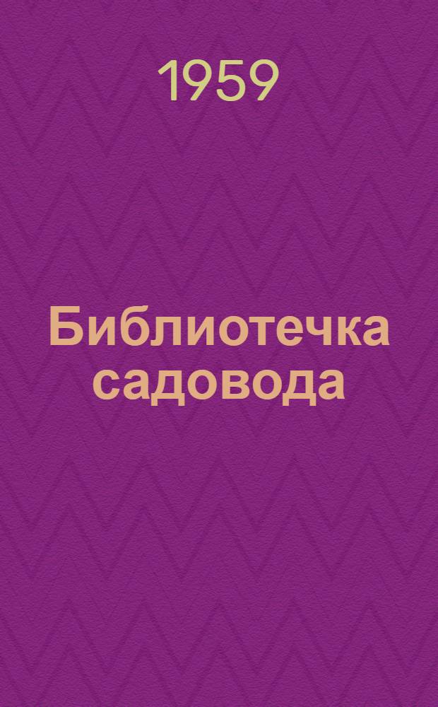 Библиотечка садовода : [1-7]. [1] : Районирование плодоводства и организация садов в Башкирии