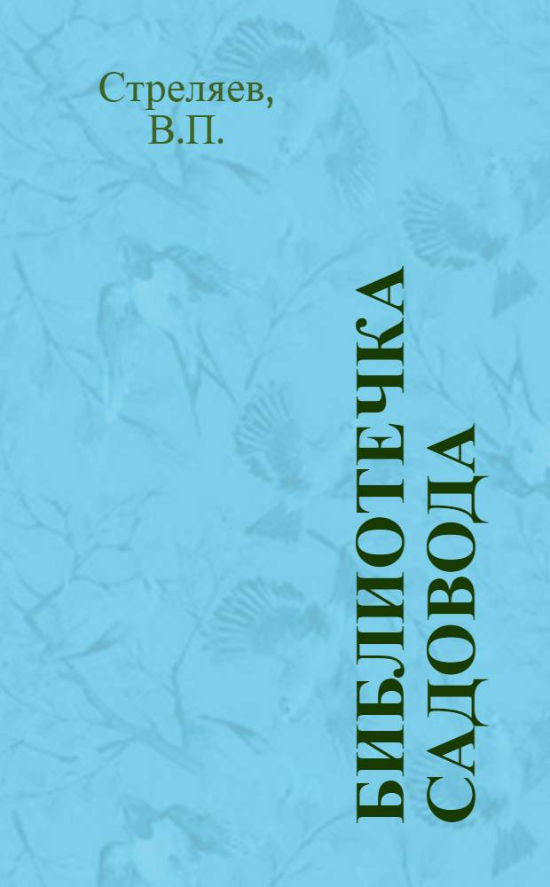 Библиотечка садовода : [1-7]. [3] : Выращивание косточковых культур в Башкирии