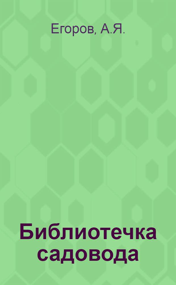 Библиотечка садовода : [1-7]. [4] : Агротехника возделывания ягодников