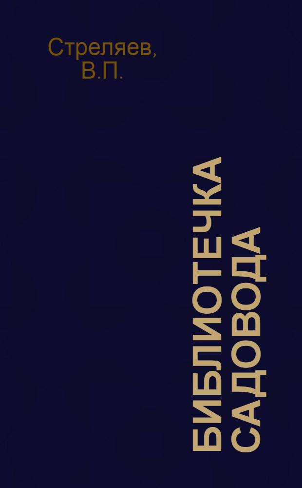 Библиотечка садовода : [1-7]. [5] : Техника окулировки и прививки плодовых растений