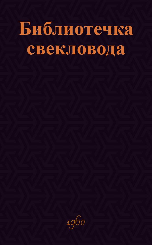 Библиотечка свекловода : [Вып. 1-9]. Вып. [3] : Победу добывают люди