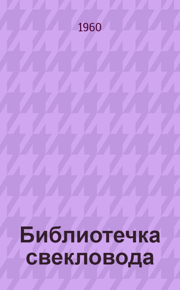 Библиотечка свекловода : [Вып. 1-9]. Вып. [7] : Увеличиваем производство семян сахарной свеклы