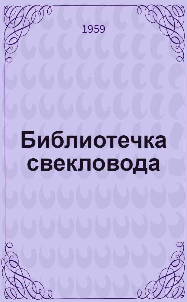 Библиотечка свекловода : [1-7]. [1] : Использовать все резервы
