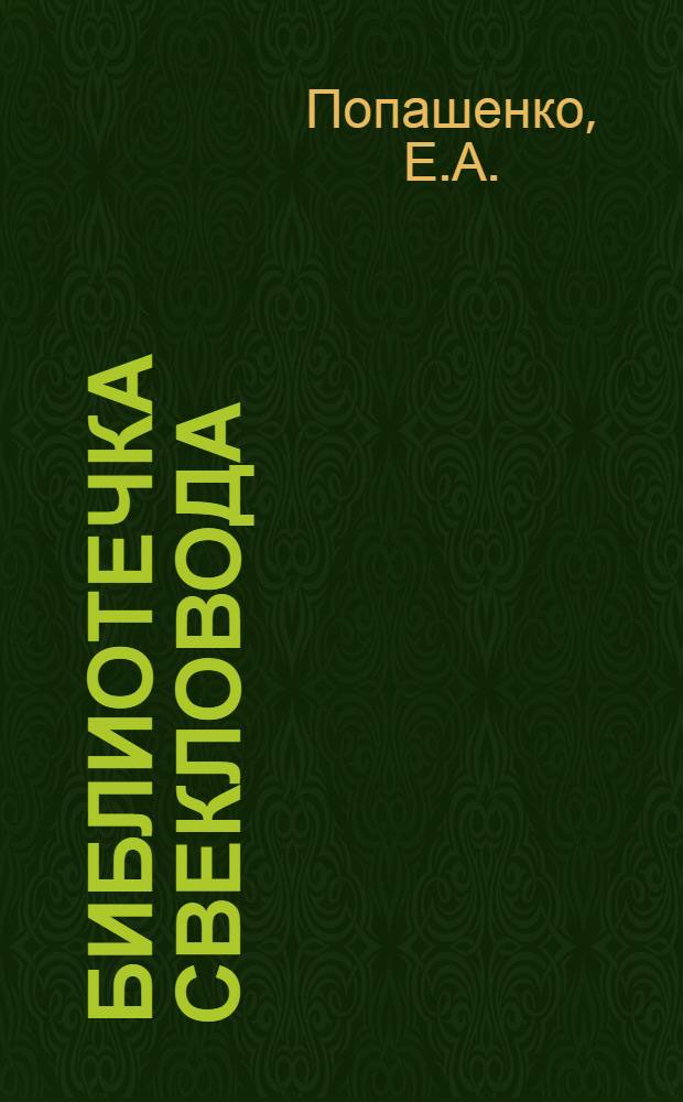 Библиотечка свекловода : [1-7]. [6] : Больше свеклы - больше сахара