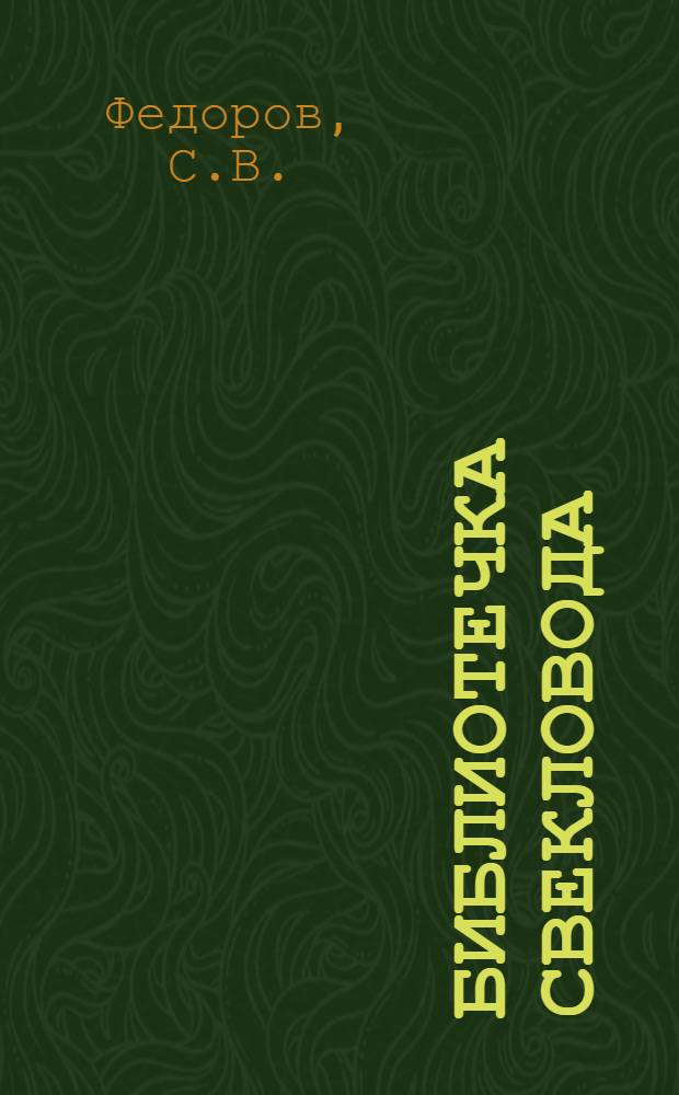 Библиотечка свекловода : [1-7]. [3] : По пути повышения урожайности