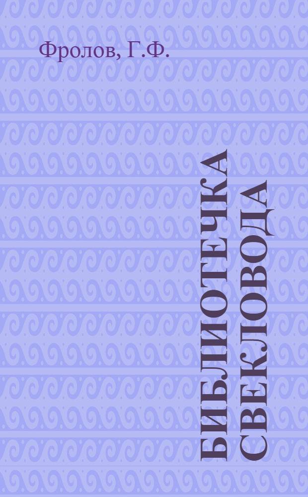 Библиотечка свекловода : [1-7]. [7] : Широкая поступь